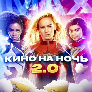 Кино на ночь 2.0