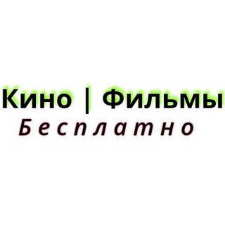 Кино Фильмы