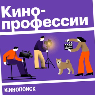 🎙Кинопрофессии