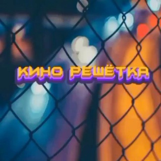 Кино🎬 Решётка⛓ | Эйфория 2
