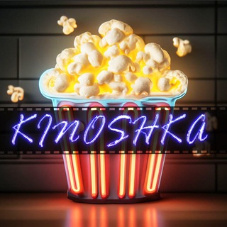 🍿КИНОШКА 🎬 Фильмы + Сериалы = бесплатно ️️