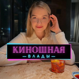КИНОШНАЯ ВЛАДЫ