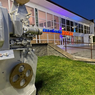 Кинотеатр Победа г.Курганинск