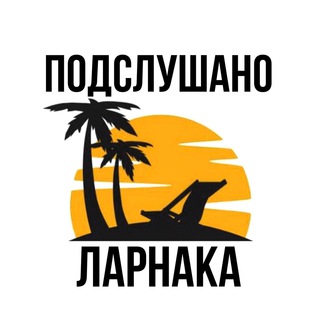 Подслушано Ларнака