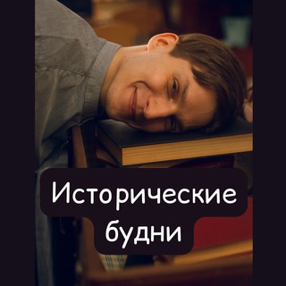 Исторические будни
