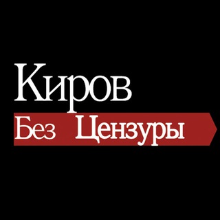 Киров без цензуры