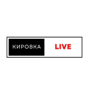 Кировка live