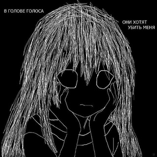 в голове голоса