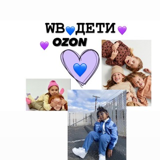 WB/OZON💙ДЕТИ💜детский ozon|wildberries