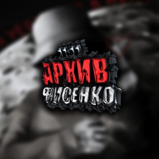 Архив Фисенко