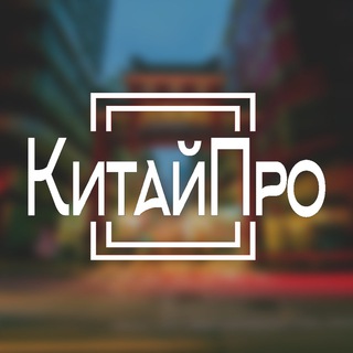 КитайПро, доставка грузов из Китая