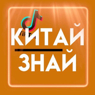 Китай знай