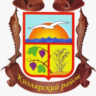 Администрация МР «Кизлярский район»