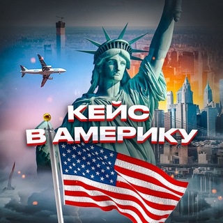 КЕЙС В АМЕРИКУ 🇺🇸 (kk-emirates)