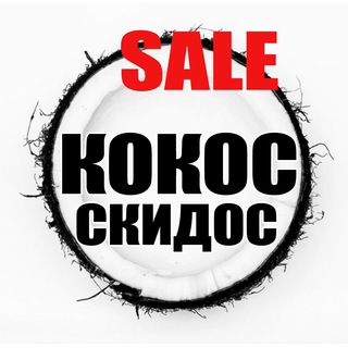 КОКОС СКИДОС| АКЦИИ |СКИДКИ|ПРОМОКОДЫ