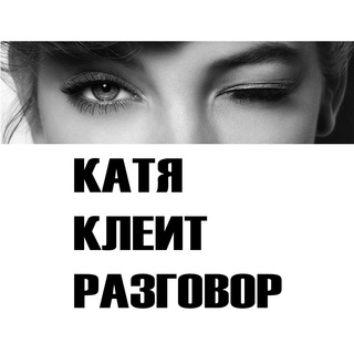 ⭕️ Катя клеит разговор