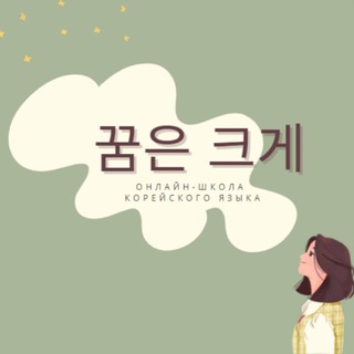 꿈은 크게 ~ Школа корейского языка ~ Мечтай по-крупному