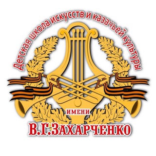 ДШИИ и КК им. В. Г. Захарченко
