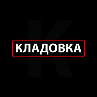 Кладовка