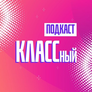 КЛАССный подкаст | Владивосток