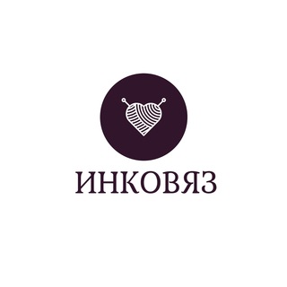 ИНКОВЯЗ . Вязание