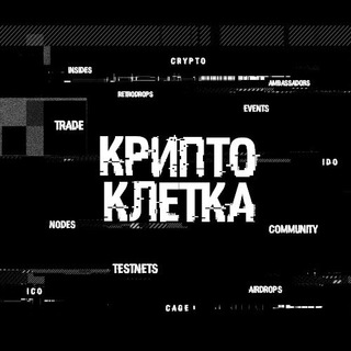 КриптоКлетка