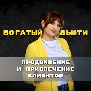 💛БОГАТЫЙ БЬЮТИ | Наставник по продвижению мастеров Клевлина Юлия