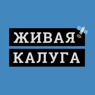 🔥 Живая Калуга