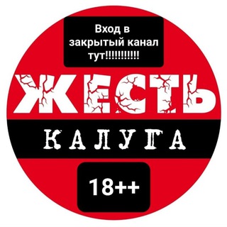 Калуга Жесть