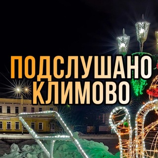 Подслушано Климово