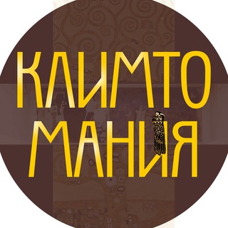 Климтомания