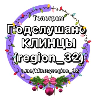 Подслушано Клинцы (region_32)