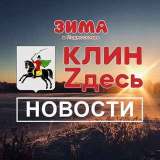 КлинZдесь.НОВОСТИ