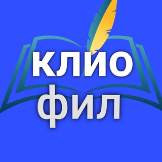 КлиоФил