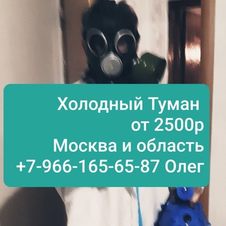 Служба Дезинфекции Москва и область.