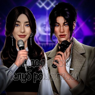 Подслушано клуб романтики 👂