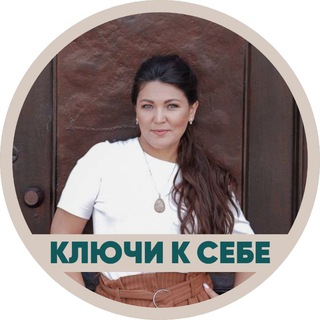 🗝КЛЮЧИ К СЕБЕ🗝