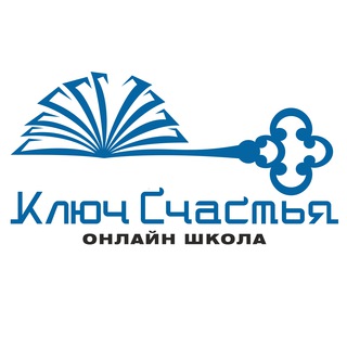 КЛЮЧ СЧАСТЬЯ