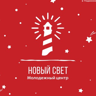 Молодежный центр «Новый свет»