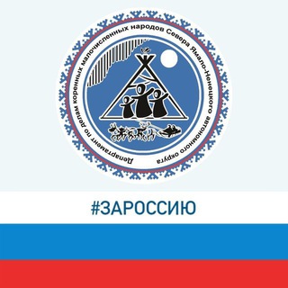 Департамент КМНС ЯНАО