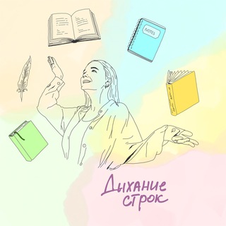 дыхание строк✨