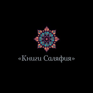 Книги Саляфия