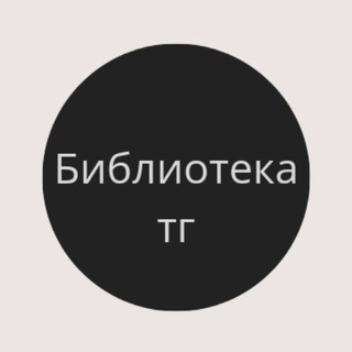 Библиотека тг