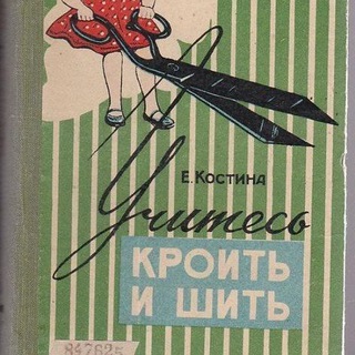 КНИГИ/ЖУРНАЛЫ ДЛЯ ШВЕЙ | РУКОДЕЛЬНИЦ