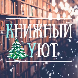 Книжный уют