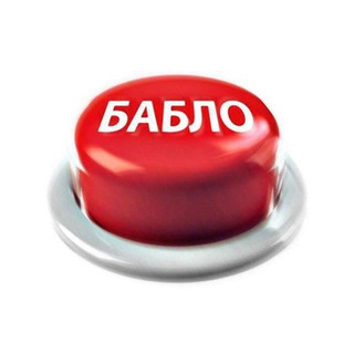 КНОПКА БАБЛО