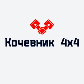 КочевниК 4х4