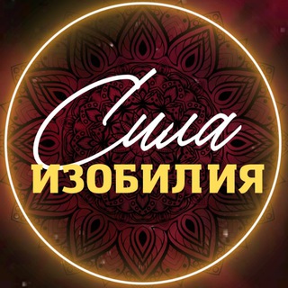 ⚡️ СИЛА ИЗОБИЛИЯ