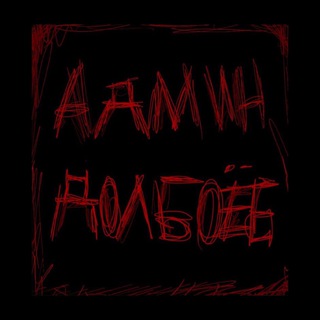 когда я сдохну?