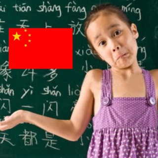 Китайский язык / Китай 🇨🇳 Путешествия ✈️